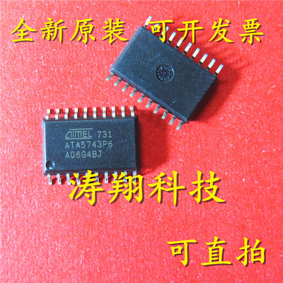 进口原装 ATA5743P6 ATA5743P3 SOP20 可直拍