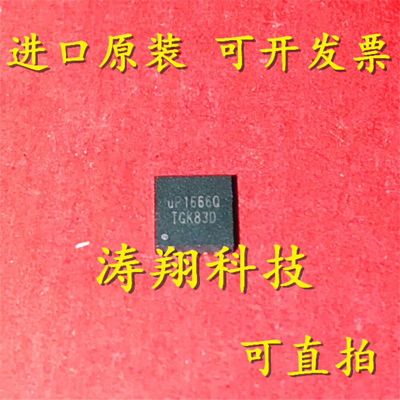进口原装 UP1666QQKF UP1666Q UP16660 QFN20 可直拍