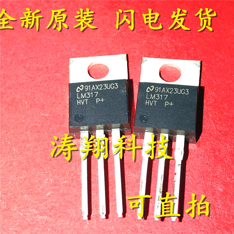 全新正品 LM317HVT LM317 LM317HV 直插 TO-220  可直拍