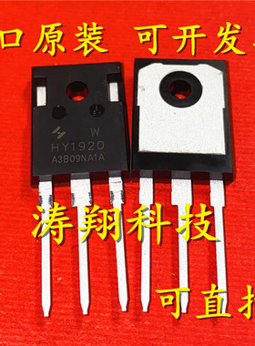 进口原装 HY1920 HY1920P 大功率MOS管 可直拍
