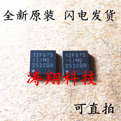 全新原装 PIC12F635-I/MD 12F675-I/MD QFN 可直拍