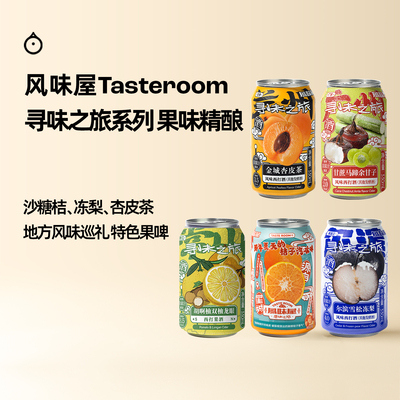 企鹅市集 Tasteroom精酿 忒斯特风味屋寻味之旅果味西打啤酒
