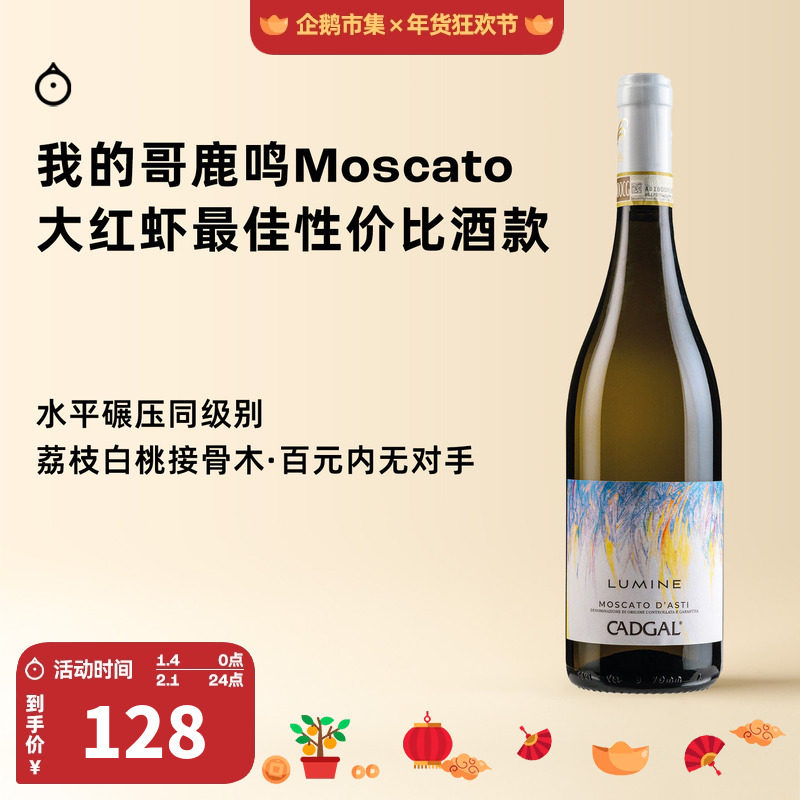 企鹅市集  莫斯卡托 我的哥鹿鸣Moscato大红虾三杯甜白起泡酒,酒类,起泡及香槟葡萄酒,淘宝优惠券,粉丝福利购,淘宝优惠卷