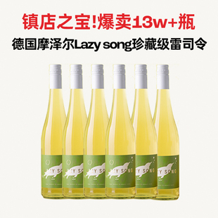 德国摩泽尔产区Lazy song雷司令琼瑶浆葡萄酒6瓶 雷司令 企鹅市集