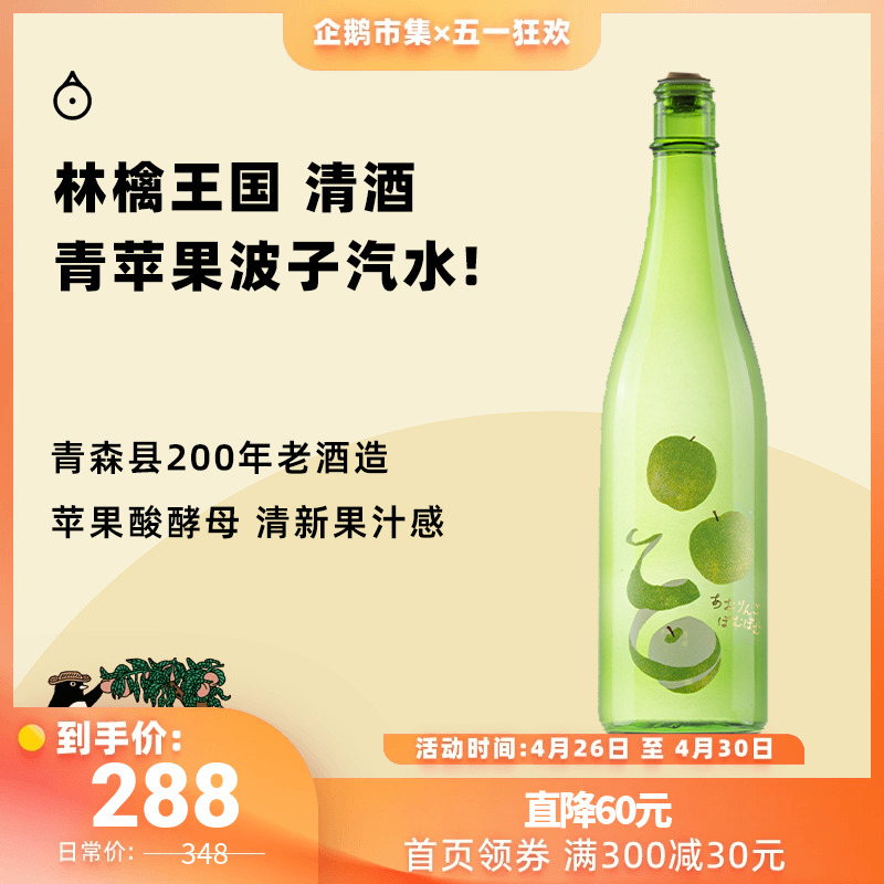 企鹅市集 日本清酒 青森县林檎王国苹果酵母纯米酒低度清酒720ml