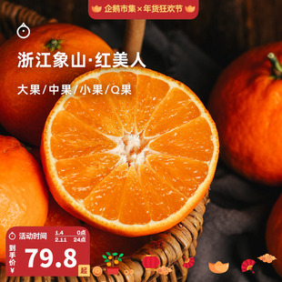 企鹅市集 红美人 浙江象山柑橘皇后新鲜时令水果橘子柑橘