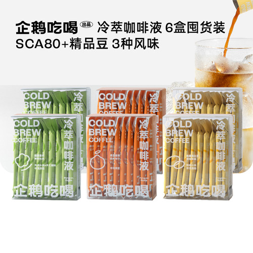企鹅市集冷萃咖啡液10条香醇柔和