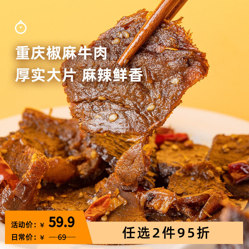 企鹅市集 椒麻牛肉 重庆开州特产香辣牛肉片肉干下酒小零食