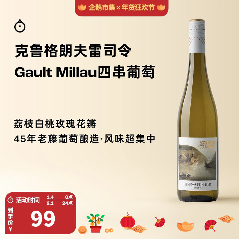 企鹅市集 雷司令 德国克鲁格朗夫酒庄45年老藤半干白葡萄酒,酒类,干白静态葡萄酒,淘宝优惠券,粉丝福利购,淘宝优惠卷