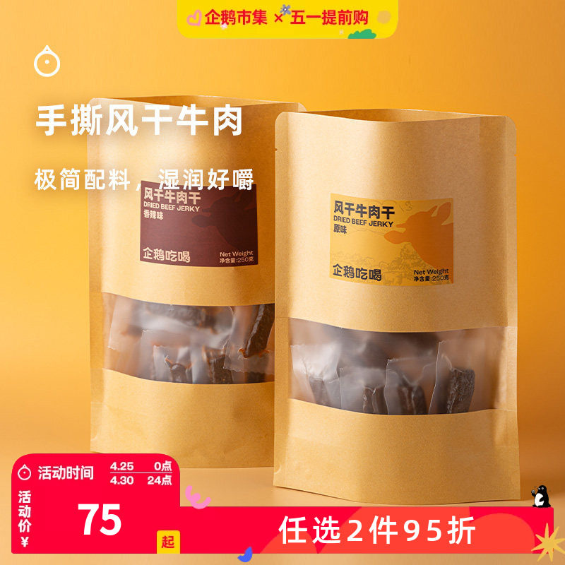 企鹅市集 内蒙古手撕风干牛肉干牛肉条追剧下酒小零食