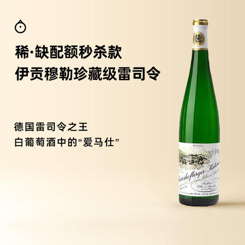 企鹅市集 伊贡穆勒雷司令 沙兹堡egon muller稀缺拍卖半甜葡萄酒