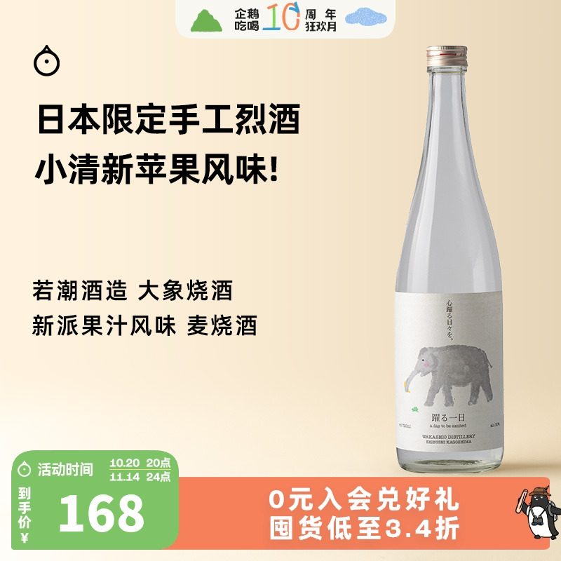 企鹅市集 日本烧酒 若潮酒造快乐的大象新派果香大麦烧酒720ml