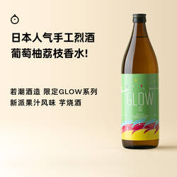 企鹅市集 日本烧酒 若潮酒造GLOW新派果味芋烧酒调酒基酒900ml