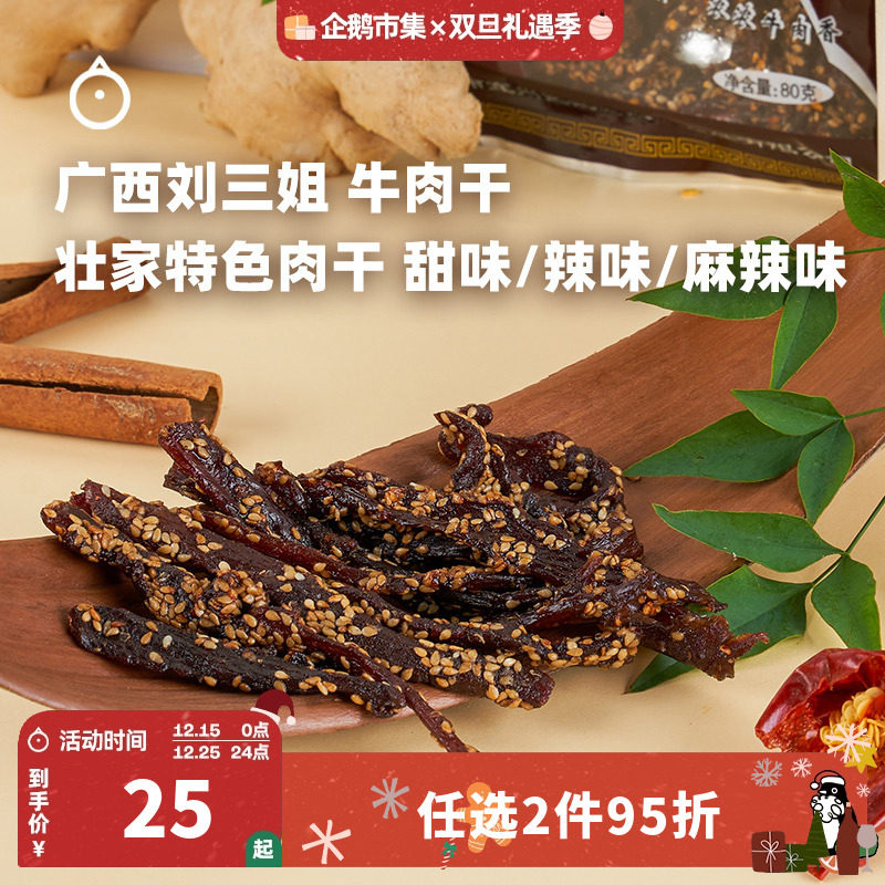 企鹅市集 刘三姐牛肉干 广西特产麻辣牛肉零食牛肉条80g