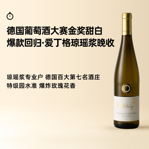 企鹅市集甜白葡萄酒德国琼瑶浆