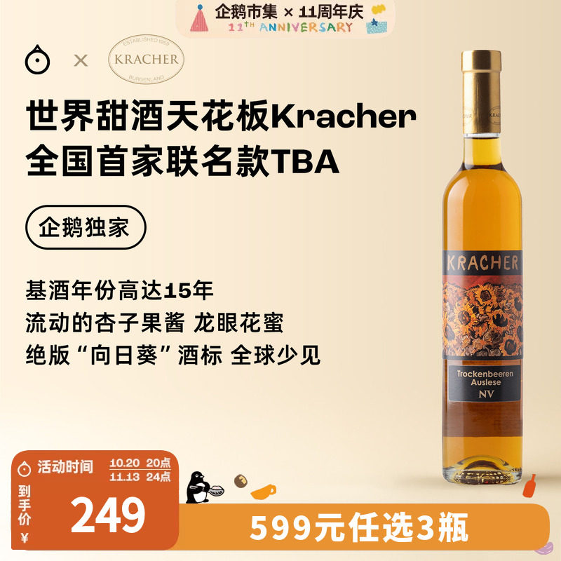 企鹅市集 格莱仕Kracher逐粒精选TBA贵腐独家限定甜白葡萄酒375ml