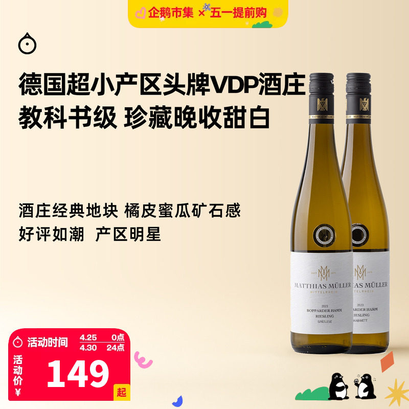 企鹅市集 雷司令 中部莱茵VDP名庄马穆勒博瀚珍藏晚摘甜白葡萄酒
