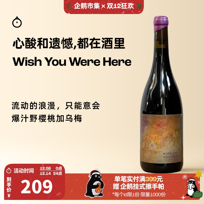 企鹅市集 南非Wish You Were Here愿你在此干红葡萄酒红酒