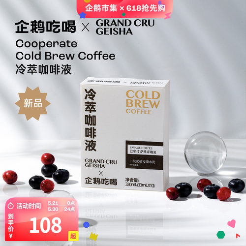 企鹅市集 GRAND CRU联名冷萃液 巴拿马名庄瑰夏冷萃液美式黑咖啡