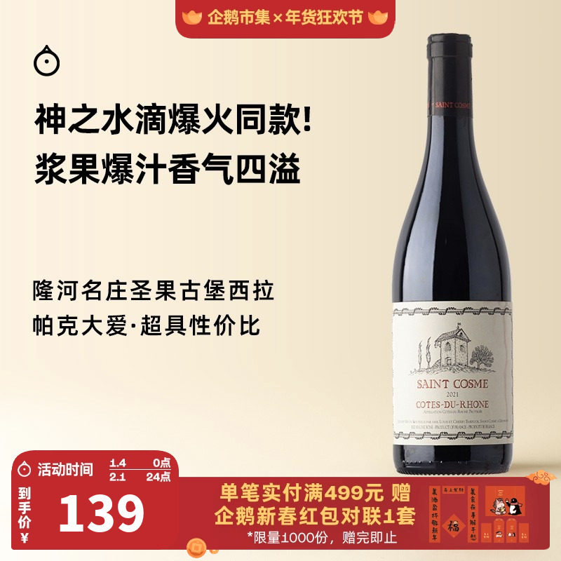 企鹅市集 法国西拉红酒 隆河谷圣果古堡隆河谷干红葡萄酒