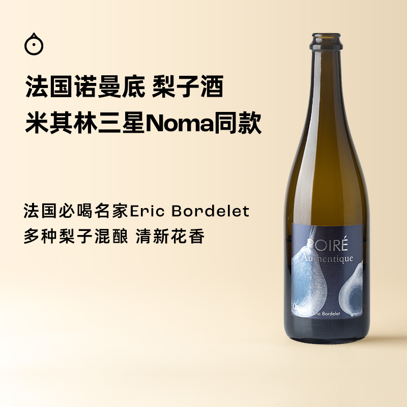 企鹅市集 梨子酒 法国诺曼底Eric Bordelet100%梨汁发酵半干果酒