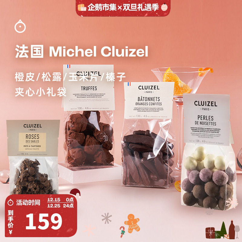 企鹅市集 法国Michel Cluizel蜜饯橙皮条榛子玉米片奶巧礼袋