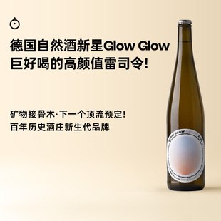 企鹅市集 Glow雷司令小酒馆自然酒新星干白起泡葡萄酒 德国Glow