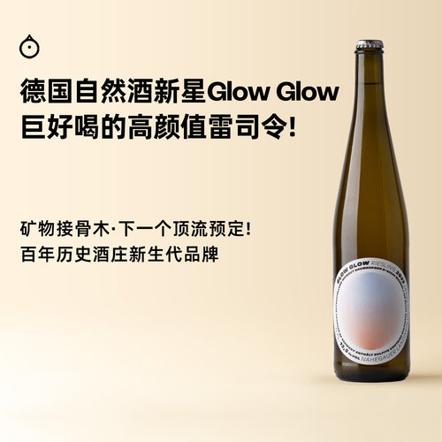 企鹅市集 德国Glow Glow雷司令小酒馆自然酒新星干白起泡葡萄酒