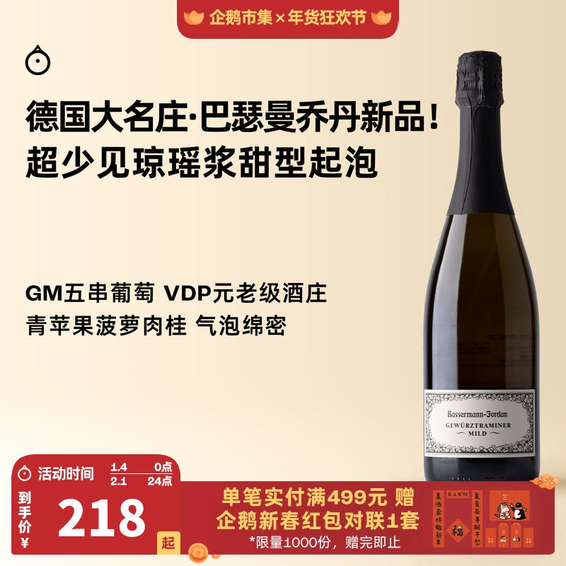 企鹅市集 德国琼瑶浆 法尔兹大名庄巴瑟曼乔丹半干起泡葡萄酒