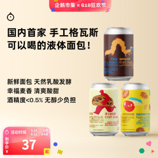 企鹅市集 谷语者精酿 天然乳酸发酵面包甜品系无醇手工格瓦斯啤酒