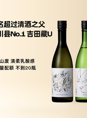 企鹅市集 日本清酒 石川县小众名家吉田藏U新派山废工艺纯米吟酿