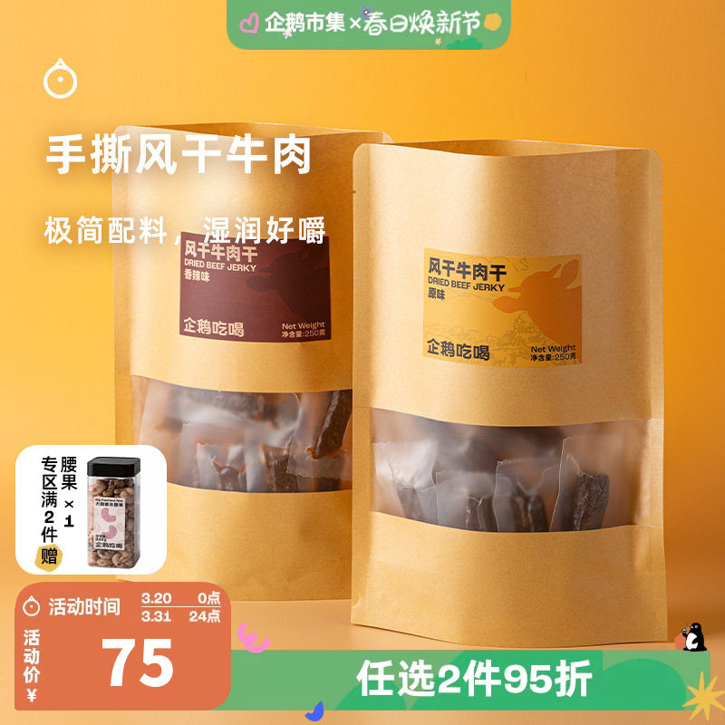 企鹅市集 内蒙古手撕风干牛肉干牛肉条追剧下酒小零食