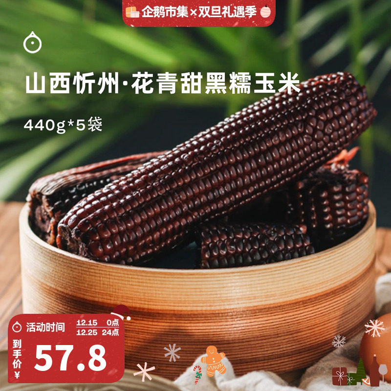 企鹅市集 农科院黑糯玉米 山西有机乌粒金花青甜玉米时令果蔬10根