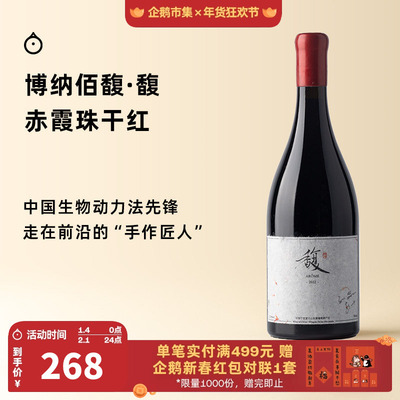 企鹅市集 赤霞珠干红葡萄酒 宁夏贺兰山东麓博纳佰馥·馥红酒2022