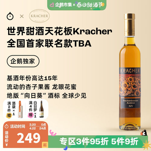 企鹅市集 格莱仕Kracher逐粒精选TBA贵腐独家限定甜白葡萄酒375ml