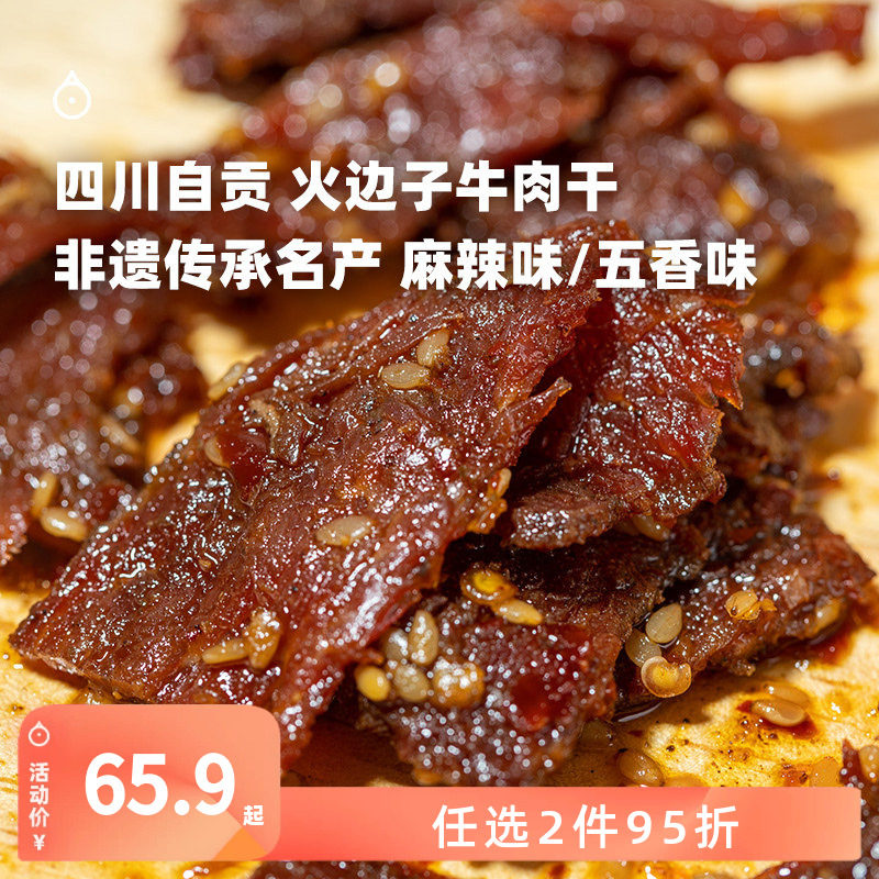 企鹅市集 火边子牛肉片 四川非遗小吃牛肉干肉干追剧小零食118g