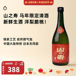 企鹅市集 日本清酒 山之寿马年贺岁限定山田锦微气泡生酒纯米吟酿