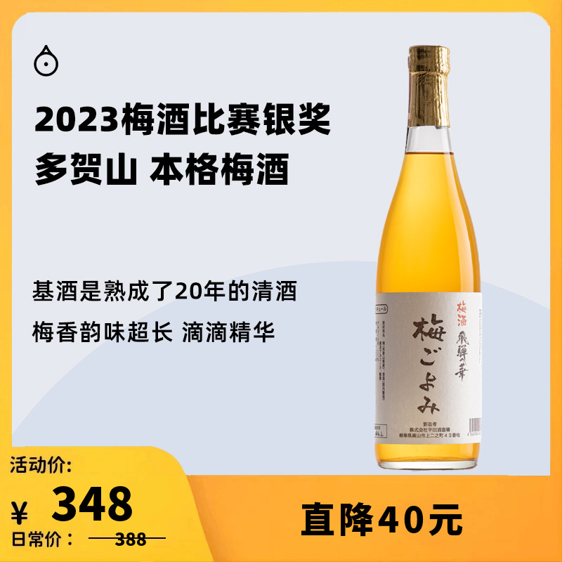 企鹅市集多贺山飞騨之华本格梅酒