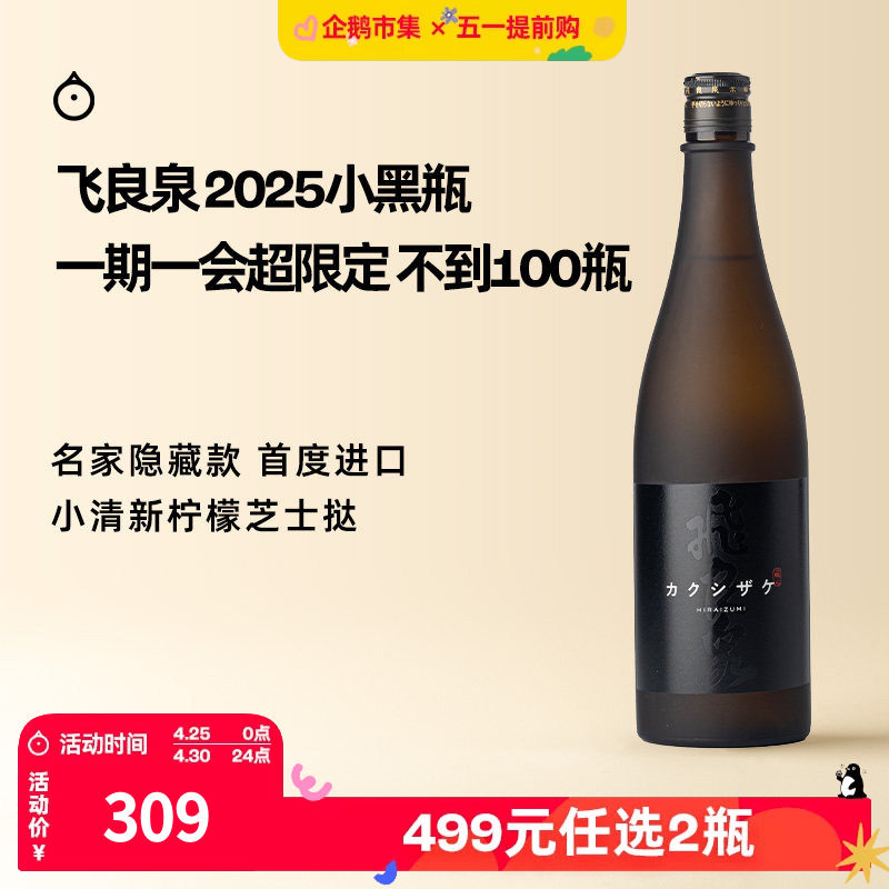 企鹅市集 日本清酒 飞良泉隐藏限定款小黑瓶隐酒纯米酒未稀释原酒