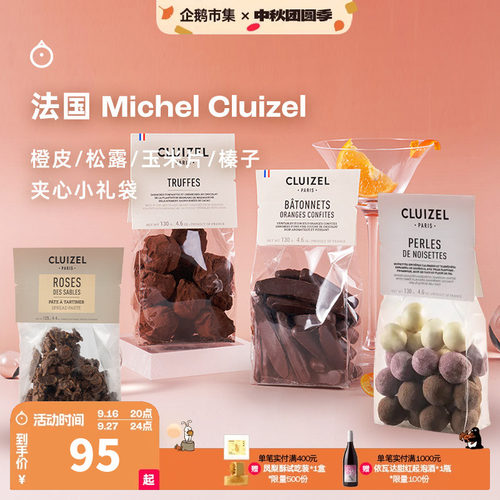 企鹅市集 法国Michel Cluizel蜜饯橙皮条夹心松露巧克力礼袋