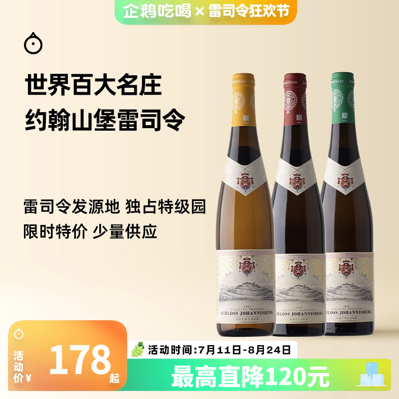 企鵝市集 雷司令 德國(guó)約翰山堡珍藏級(jí)晚收干白甜白葡萄酒
