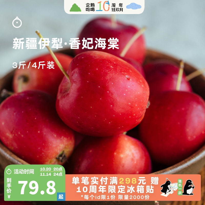 企鹅市集 新疆香妃海棠 伊犁特产小苹果鸡心果新鲜时令水果礼盒装