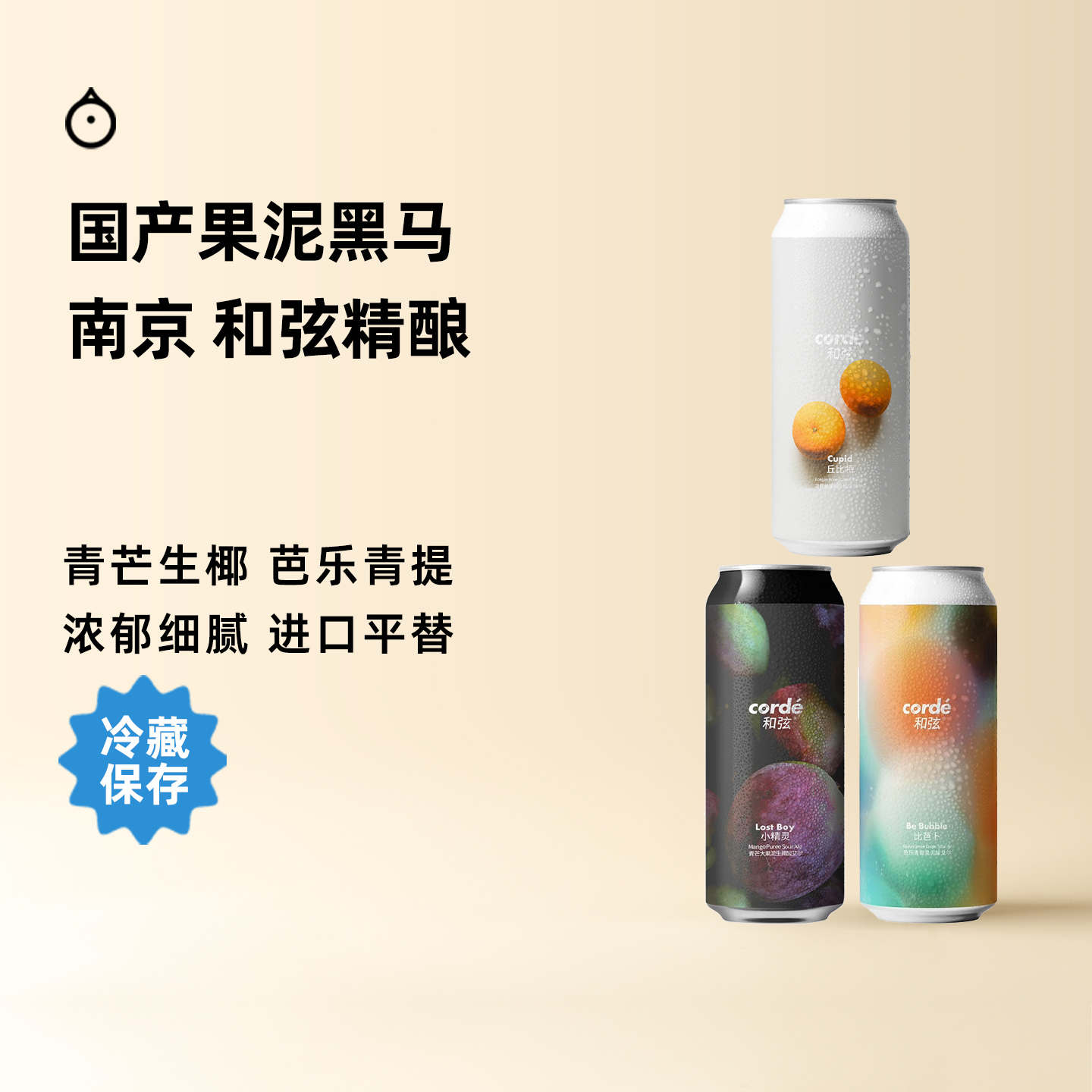 企鹅市集 南京和弦精酿 芒果芭乐青提酸艾尔果泥啤酒
