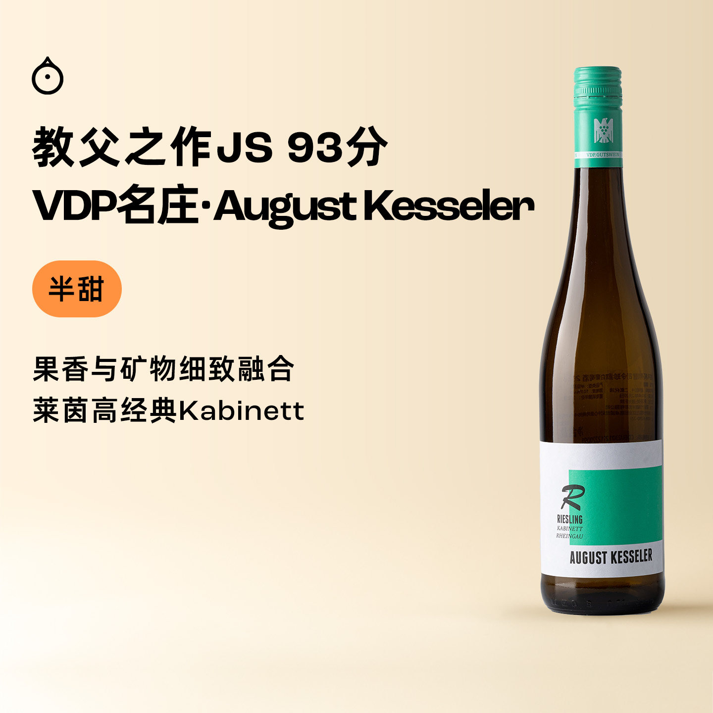 企鹅市集 雷司令 德国莱茵高VDP名庄傲客R系列珍藏半甜白葡萄酒