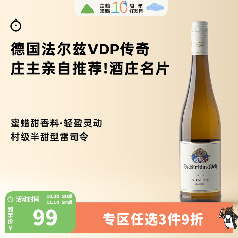企鹅市集 雷司令 德国法尔兹VDP元老柏克林传统村级半甜白葡萄酒