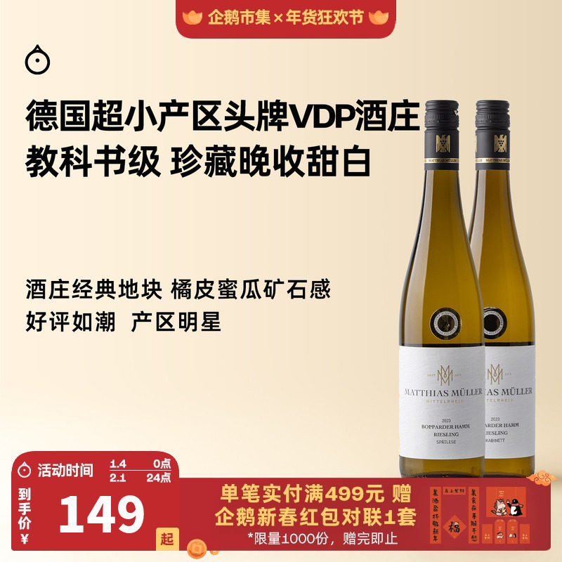 企鹅市集 雷司令 中部莱茵VDP名庄马穆勒博瀚珍藏晚摘甜白葡萄酒