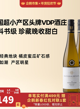 企鹅市集 雷司令 中部莱茵VDP名庄马穆勒博瀚珍藏晚摘甜白葡萄酒