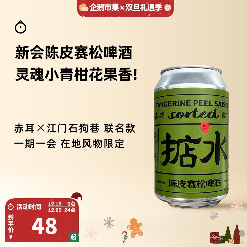 企鹅市集 赤耳×石狗巷联名精酿 限定增味系列新会陈皮赛松啤酒