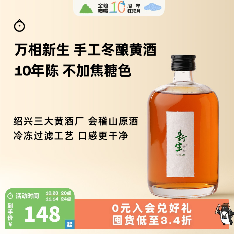 企鹅市集 绍兴黄酒 会稽山万相新生10年陈手工冬酿黄酒500ml