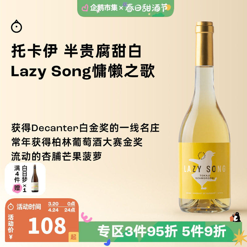 企鹅市集 匈牙利托卡伊 Lazy song萨摩罗德尼甜白葡萄酒500ml